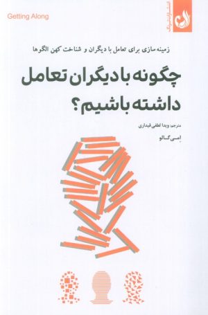 کتاب چگونه با دیگران تعامل داشته باشیم؟ | انتشارات ترنگ