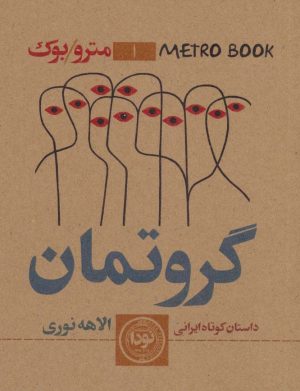 کتاب گروتمان | انتشارات نودا