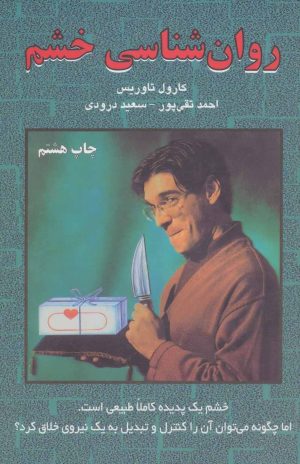 کتاب روان شناسی خشم | انتشارات دایره