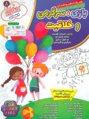 کتاب کانگورو 8 | انتشارات الماس پارسیان