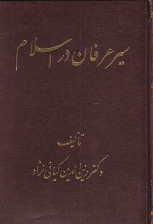 کتاب سیر عرفان در اسلام | انتشارات اشراقی