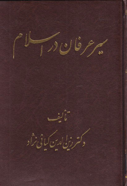 کتاب سیر عرفان در اسلام | انتشارات اشراقی
