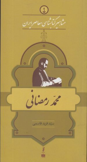 کتاب مشاهیر کتابشناسی معاصر ایران (9) | انتشارات خانه کتاب