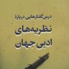 کتاب درس گفتارهایی درباره نظریه های ادبی جهان | انتشارات آیدین