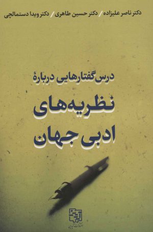 کتاب درس گفتارهایی درباره نظریه های ادبی جهان | انتشارات آیدین