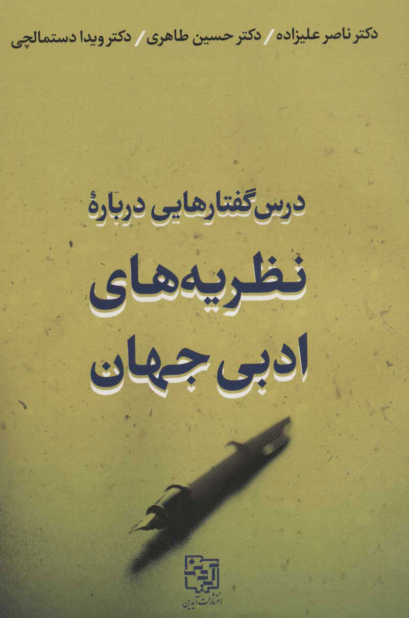 کتاب درس گفتارهایی درباره نظریه های ادبی جهان | انتشارات آیدین