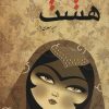کتاب هشت خواهران | انتشارات کوهسار