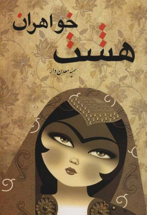 کتاب هشت خواهران | انتشارات کوهسار