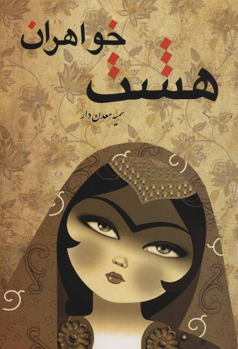 کتاب هشت خواهران | انتشارات کوهسار