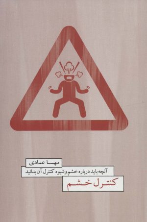 کتاب کنترل خشم | انتشارات درنا قلم