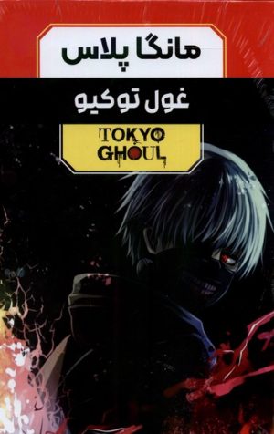 کتاب مانگا پلاس: غول توکیو (جلد1تا3) | انتشارات کومینو