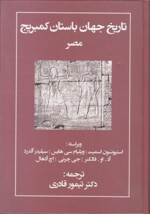 کتاب تاریخ جهان باستان کمبریج | انتشارات مهتاب