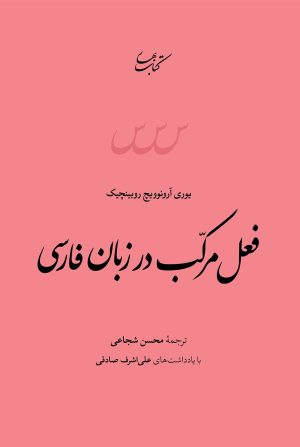 کتاب فعل مرکب در زبان فارسی | انتشارات کتاب بهار