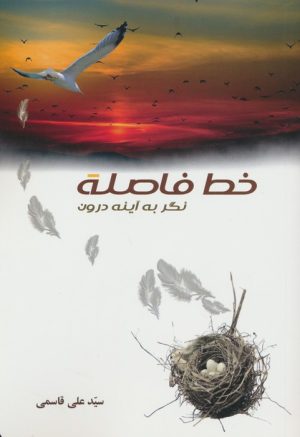 کتاب خط فاصله | انتشارات فارابی