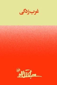کتاب غرب زدگی | انتشارات امیرکبیر