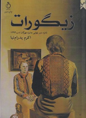 کتاب زیگورات | انتشارات نفیر