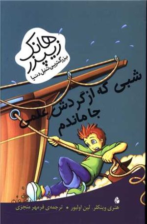 کتاب شبی که از گردش علمی جا ماندم | انتشارات چکه