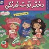 کتاب دختر توت فرنگی 4 | انتشارات فرهنگ و هنر