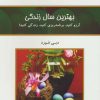 کتاب بهترین سال زندگی | انتشارات کلک آزادگان