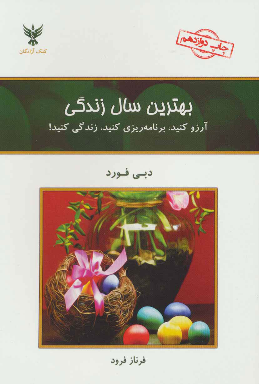 کتاب بهترین سال زندگی | انتشارات کلک آزادگان