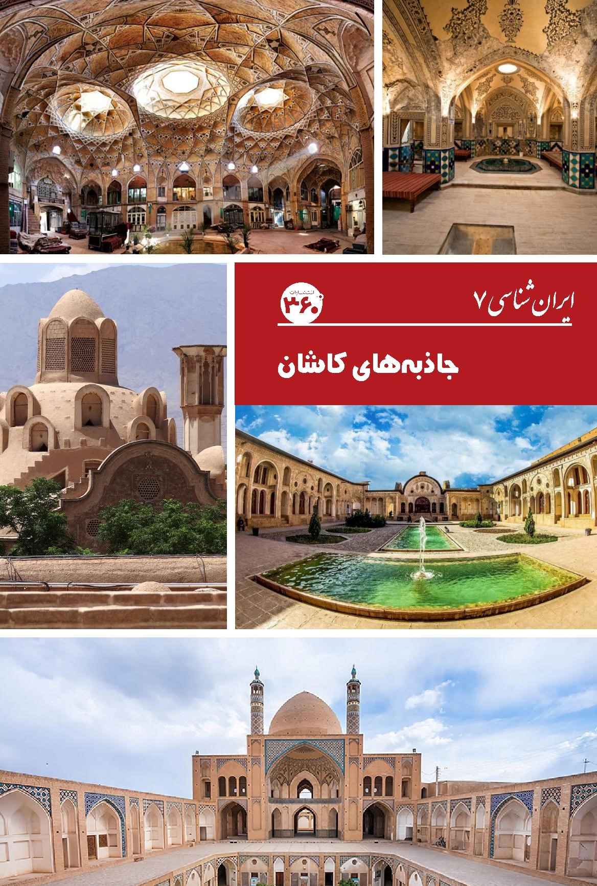 کتاب جاذبه های کاشان | انتشارات 360 درجه