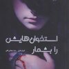 کتاب استخوانهایش را بشمار | انتشارات آداش