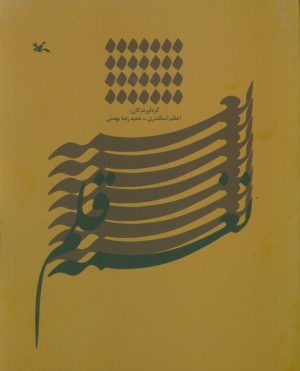 کتاب نغمه قلم | انتشارات کانون پرورش فکری کودکان و نوجوانان