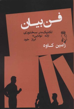 کتاب فن بیان | انتشارات جغد