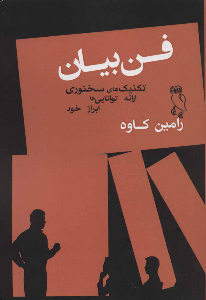 کتاب فن بیان | انتشارات جغد