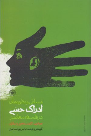 کتاب مسائل و نظریه های ادراک حسی | انتشارات حکمت
