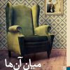 کتاب میان آن ها | انتشارات برج