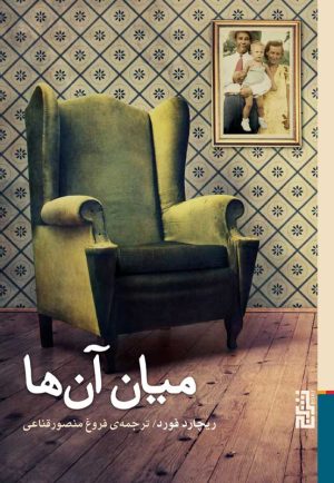 کتاب میان آن ها | انتشارات برج