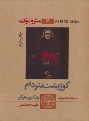 کتاب گوژپشت نتردام | انتشارات نودا