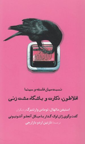 کتاب افلاطون، دکارت و باشگاه مشت زنی | انتشارات پایان