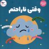 کتاب وقتی ناراحتم | انتشارات پرستو