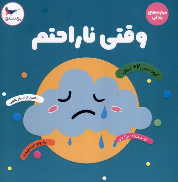 کتاب وقتی ناراحتم | انتشارات پرستو