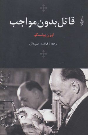 کتاب قاتل بدون مواجب | انتشارات ترانه