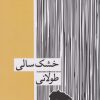 کتاب خشک سالی طولانی | انتشارات زندگی روزانه