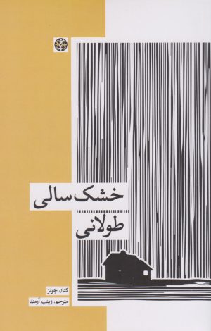 کتاب خشک سالی طولانی | انتشارات زندگی روزانه