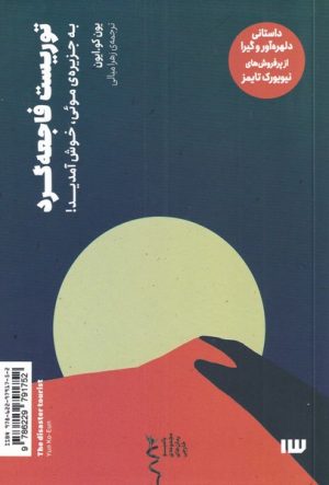 کتاب توریست فاجعه گرد | انتشارات سیزده