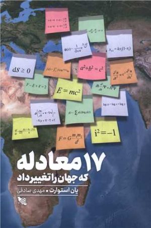 کتاب 17 معادله که جهان را تغییر داد | انتشارات گوتنبرگ