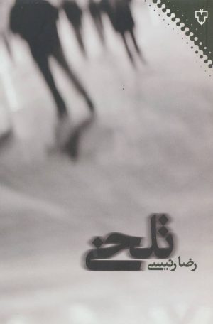 کتاب تلخی | انتشارات نقش و نگار