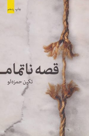 کتاب قصه ناتمام | انتشارات برکه خورشید