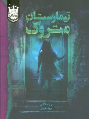 کتاب تیمارستان متروک (جلد سخت) | انتشارات پرتقال