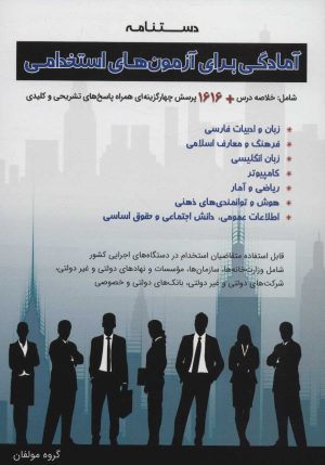 کتاب دستنامه آمادگی برای آزمون های استخدامی | انتشارات امید انقلاب