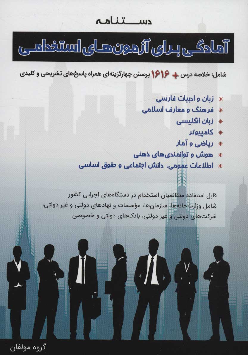 کتاب دستنامه آمادگی برای آزمون های استخدامی | انتشارات امید انقلاب