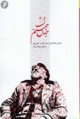 کتاب جهان، جهنم است | انتشارات مهر و دل