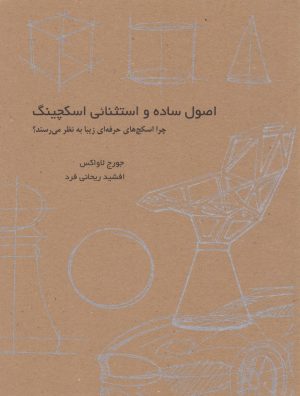 کتاب اصول ساده و استثنایی اسکچینگ | انتشارات کتاب وارش