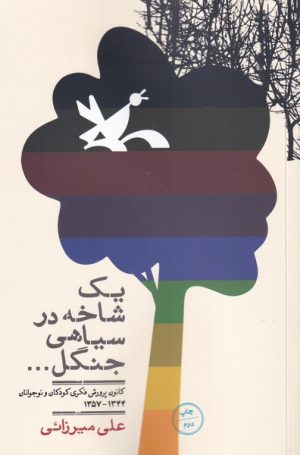 کتاب یک شاخه در سیاهی جنگل | انتشارات نگاره آفتاب