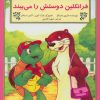 کتاب فرانکلین دوستش را می بیند | انتشارات آبادیران